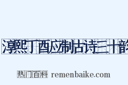 淳熙丁酉应制古诗三十韵是什么意思的图片